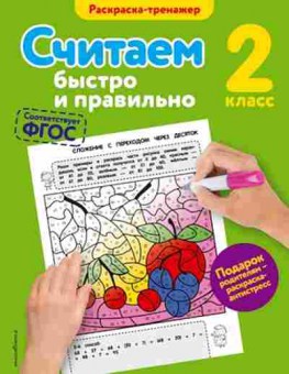Книга Считаем быстро и правильно 2кл. Горохова А.М., б-3732, Баград.рф